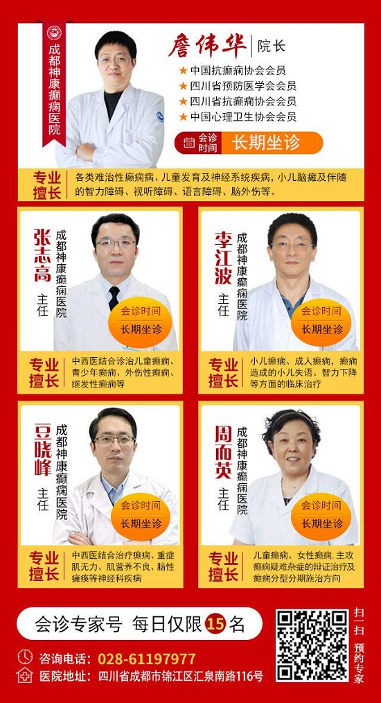 「成都癫痫病医院」5月1日-3日北京朝阳医院神经内科周立春教授亲临神康，北京名医助力癫痫规范诊治！