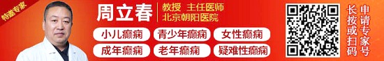 「成都癫痫病医院」5月1日-3日北京朝阳医院神经内科周立春教授亲临神康，北京名医助力癫痫规范诊治！