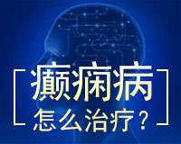 今日推送!成都治癫痫哪家好医院好-老年人癫痫怎么治疗好