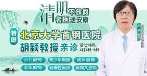 【清明不放假·名医送安康】4月4-6日，北京四川专家免费会诊+超万元援助，速领健康礼遇!