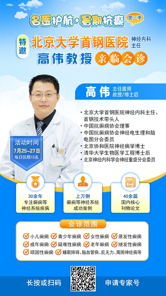 【三伏天家门口看北京专家】7月25-27日，北京大学首钢医院高伟教授亲临成都会诊，速约!